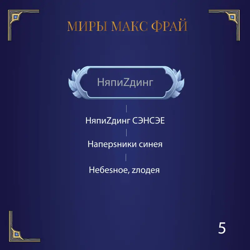 Фрай Макс: Гнезда химер. Хроники Хугайды