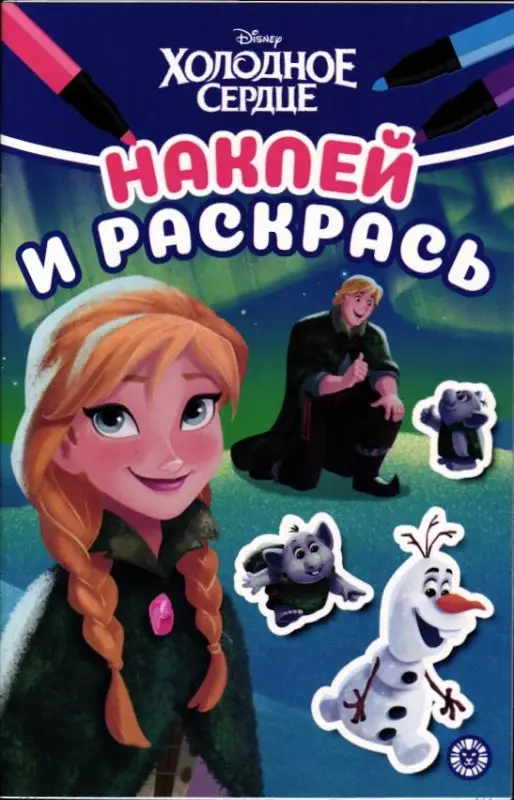Наклей и раскрась. Мини №2211. Холодное сердце