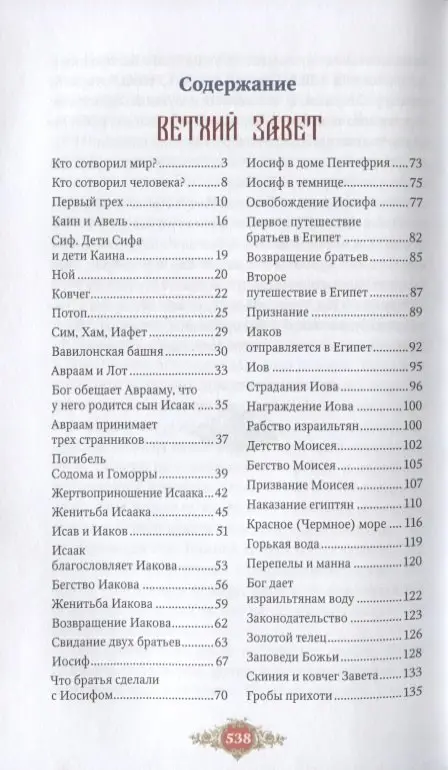 Библия для детей