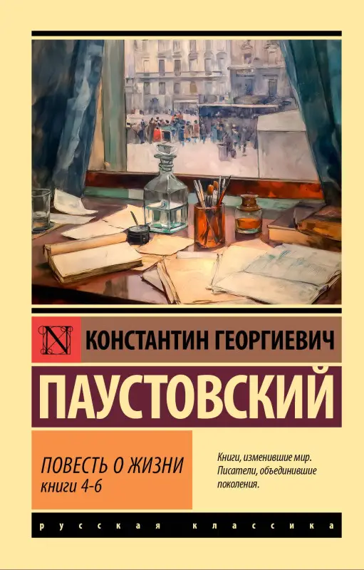 Уценка. Паустовский Константин Георгиевич: Повесть о жизни. Кн. 4-6