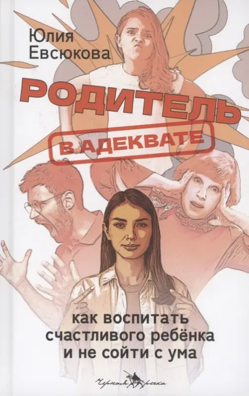 Уценка. Евсюкова Юлия: Родитель в адеквате. Как воспитать счастливого ребенка и не сойти с ума