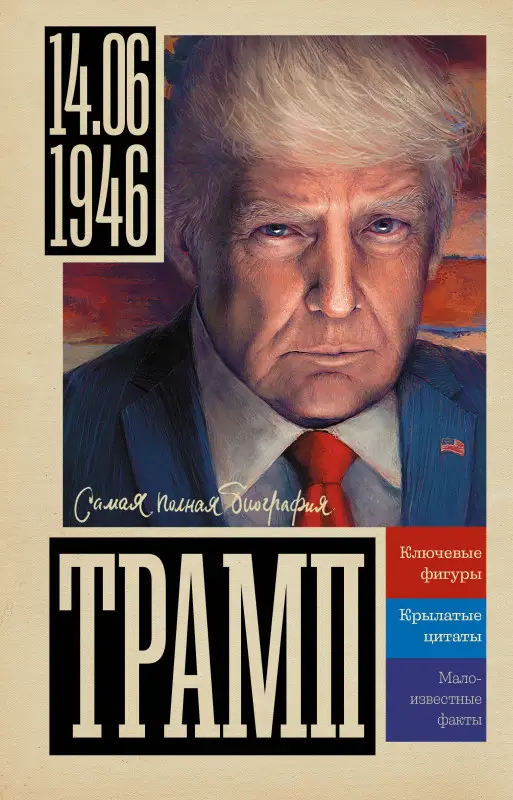 Уценка. Громов Алекс Бертран: Трамп