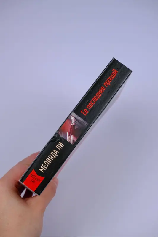 Ли Мелинда: Ее последнее прощай