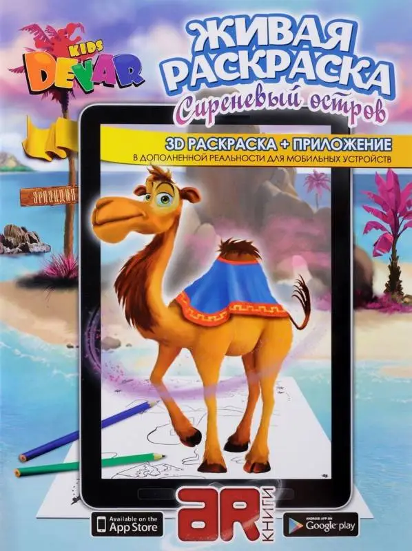 Живая Раскраска "Сиреневый остров" А4,мягкая обложка