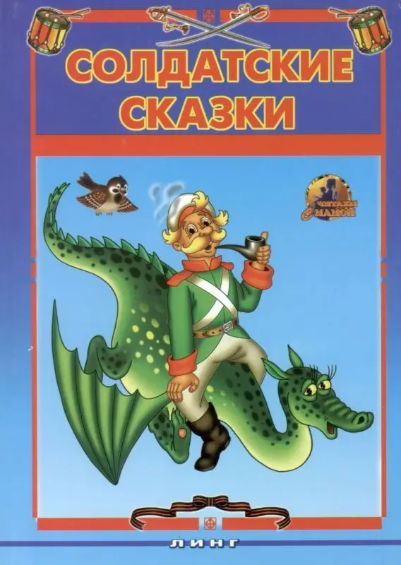 Линг \ Солдатские сказки