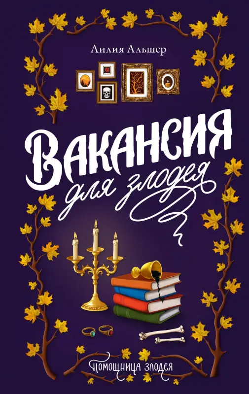 Альшер Лилия: Вакансия для злодея