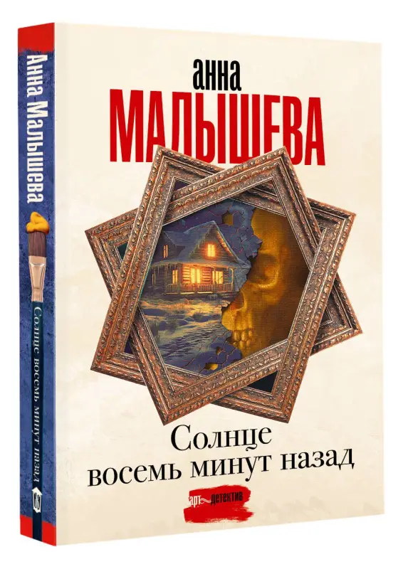 Малышева Анна Витальевна: Солнце восемь минут назад