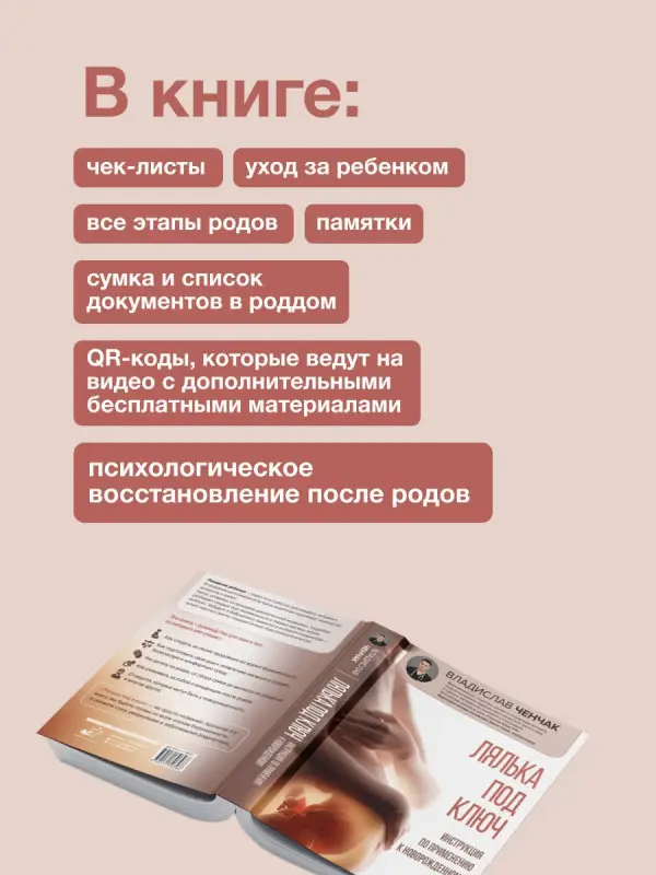 Ченчак Владислав Андреевич: Лялька под ключ. Инструкция по применению к новорожденному
