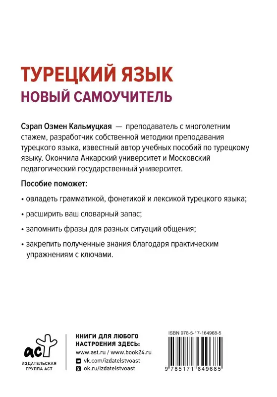 Уценка. Кальмуцкая Сэрап Озмен: Турецкий язык. Новый самоучитель