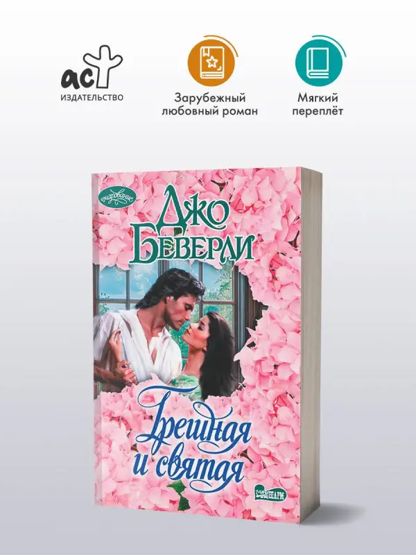 Уценка.Беверли Джо: Грешная и святая