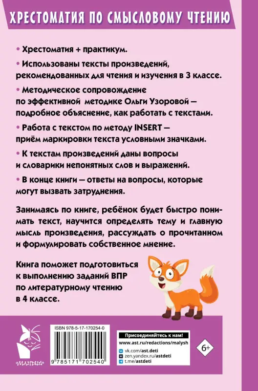 Узорова Ольга Васильевна: Хрестоматия по смысловому чтению. 3 класс