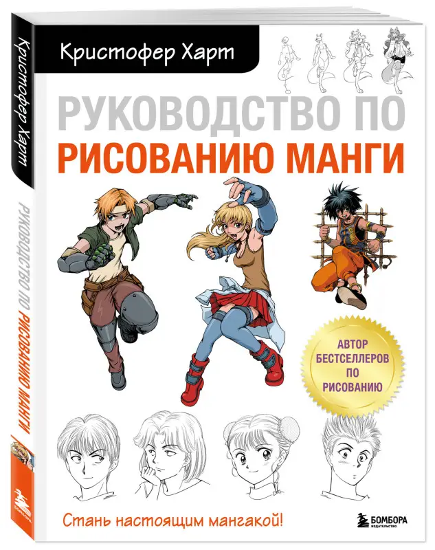 Кристофер Харт. Руководство по рисованию манги