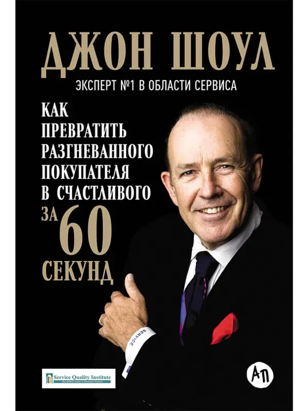 Шоул Джон: Как превратить разгневанного покупателя в счастливого за 60 секунд (3 изд.) Шоул