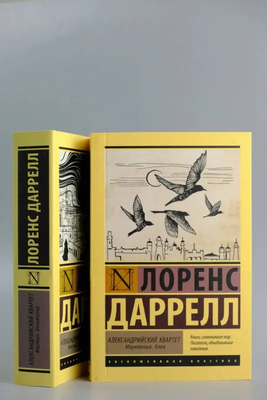 Даррелл Лоренс: Александрийский квартет: Жюстин. Бальтазар