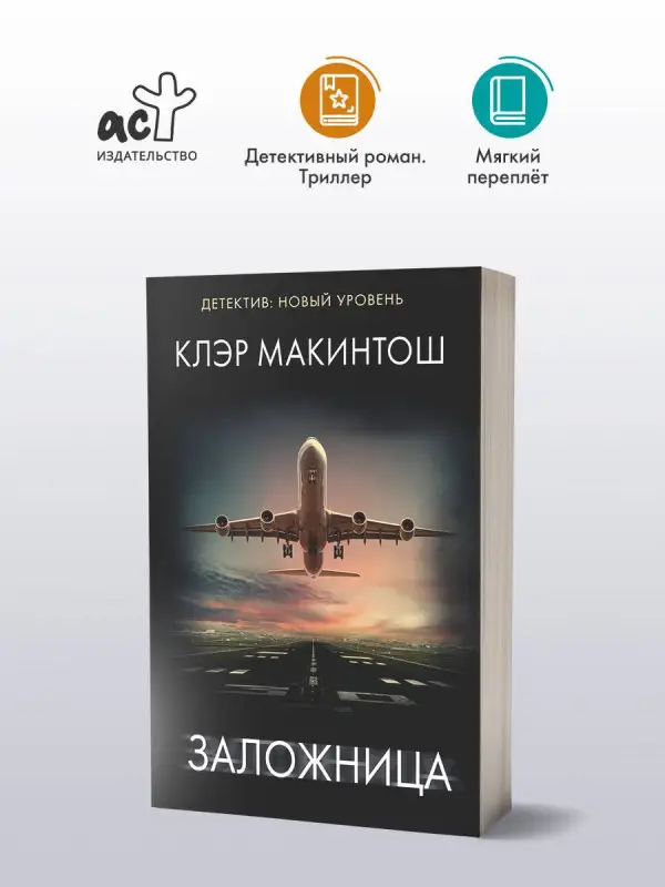 Макинтош Клер: Заложница