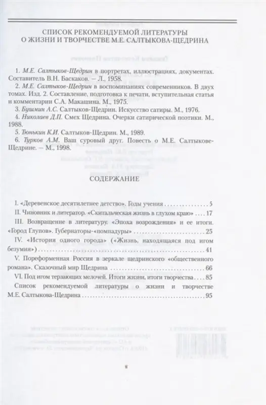 М.Е. Салтыков-Щедрин в жизни и творчестве (978-5-533-00678-1)