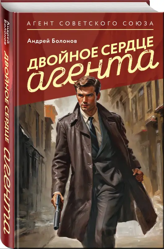 Уценка. Андрей Болонов. Двойное сердце агента
