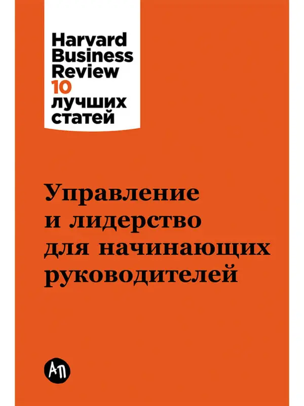 Гоулман Дэниел, Ибарра Эрминия: Управление и лидерство для начинающих руководителей