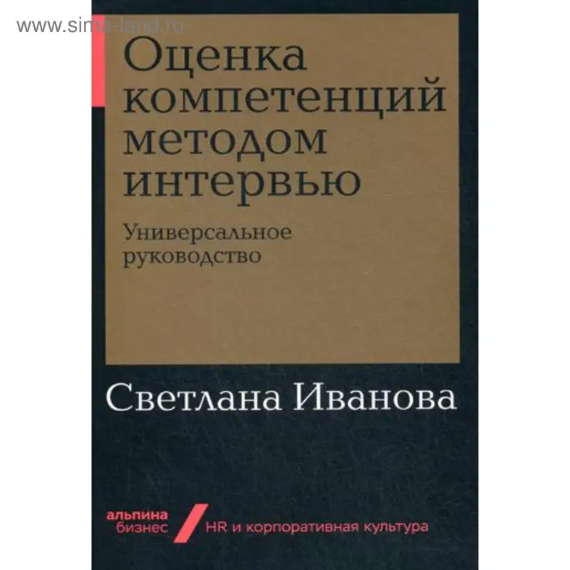 Уценка. Иванова Светлана Владимировна: Оценка компетенций методом интервью: Универсальное руководство