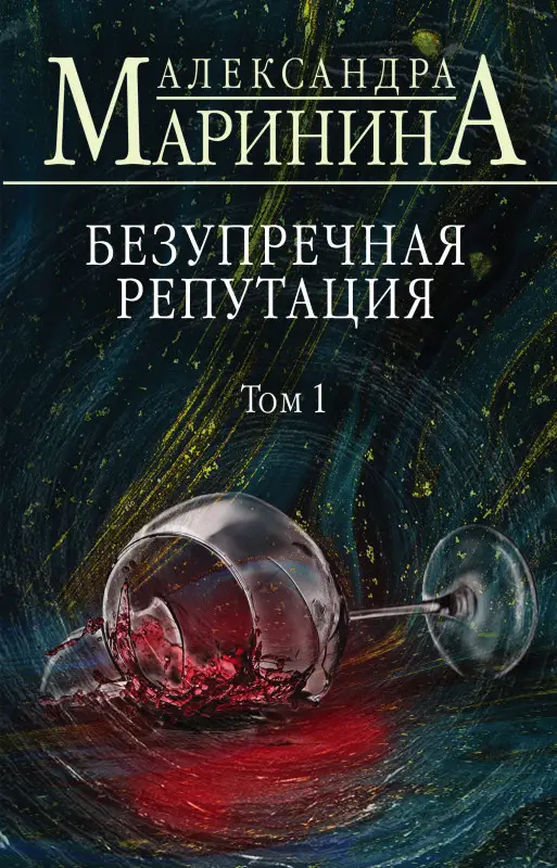 Александра Маринина. Безупречная репутация. Том 1 (-105501-1)