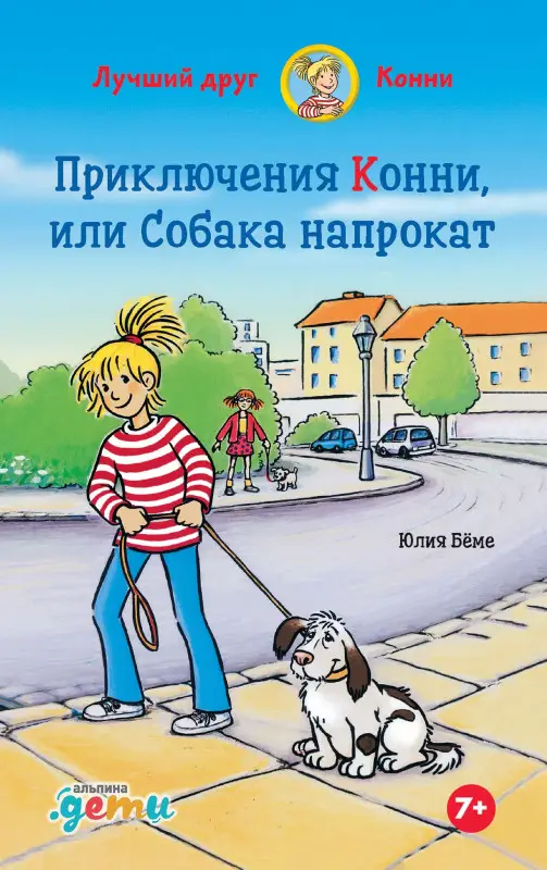 Бёме Юлия. Приключения Конни, или Собака напрокат