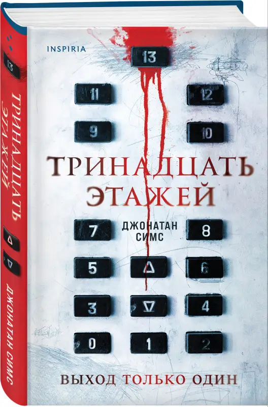Уценка. Джонатан Симс. Тринадцать этажей