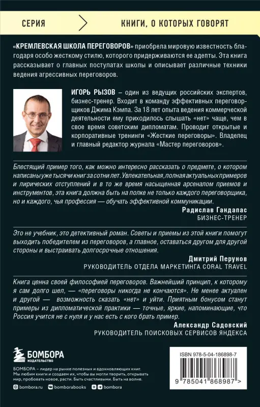 Уценка. Игорь Рызов. Кремлевская школа переговоров
