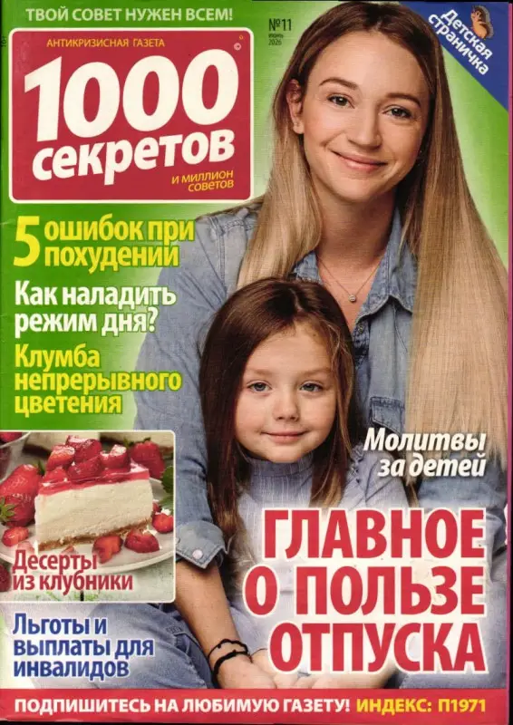 1000 секретов и миллион советов 11/26