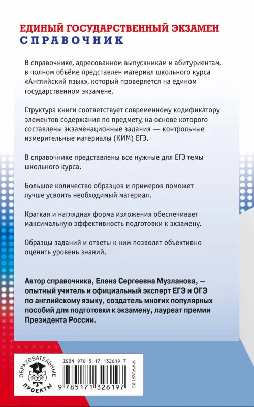 Музланова Елена Сергеевна: ЕГЭ. Английский язык. Новый полный справочник для подготовки к ЕГЭ