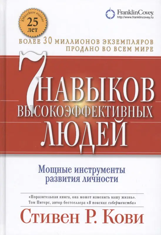 Уценка. Кови Стивен Р.: Семь навыков высокоэффективных людей: Мощные инструменты развития личности