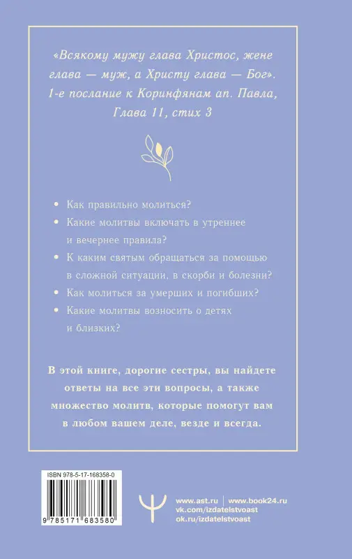 Надеждина Светлана: 100 молитв для женщин на каждый день и час. Православные молитвы о детях, семье и доме