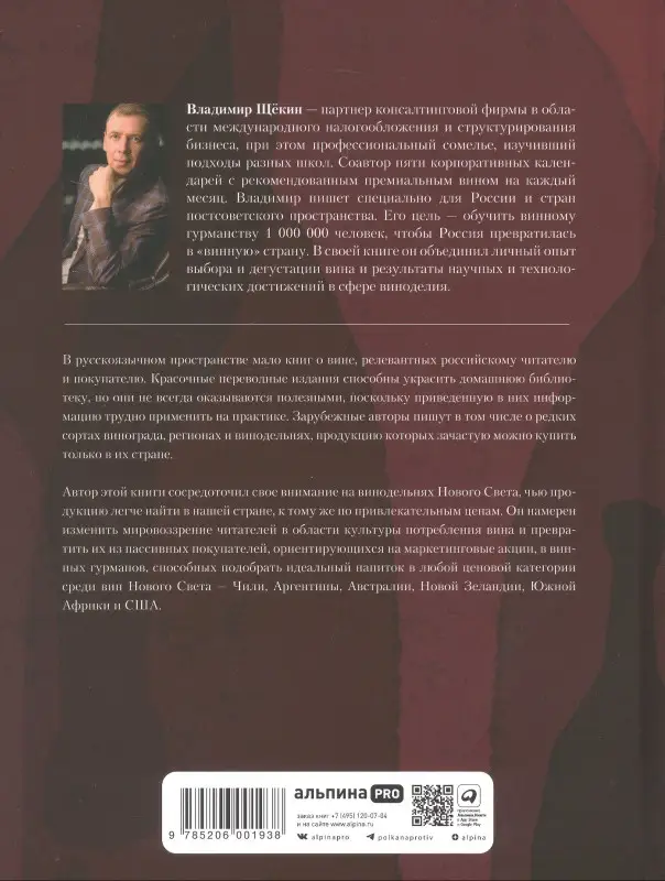 Уценка. Щёкин Владимир: Винология: Записки профессионального гурмана о лучшем из напитков и культуре его потребления