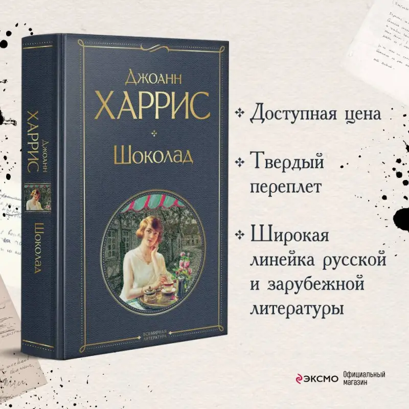 Уценка. Джоанн Харрис. Шоколад