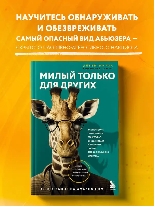 Дебби Мирза. Милый только для других. Как перестать оправдывать тех, кто вас обесценивает, и защитить себя от эмоционального шантажа
