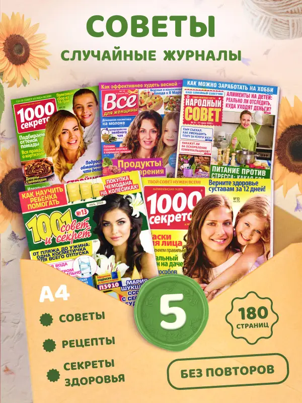 W0786 Набор журналов "Советы" из 5 журналов