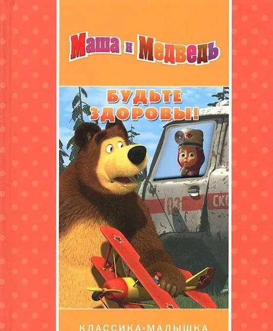 Будьте здоровы! Маша и Медведь. Классика-малышка