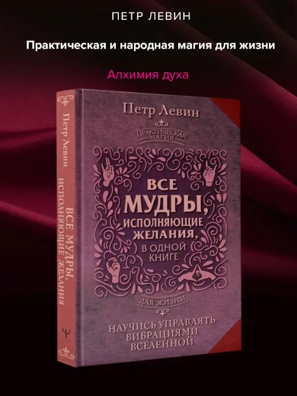 Левин Петр: Все мудры, исполняющие желания, в одной книге. Научись управлять вибрациями Вселенной