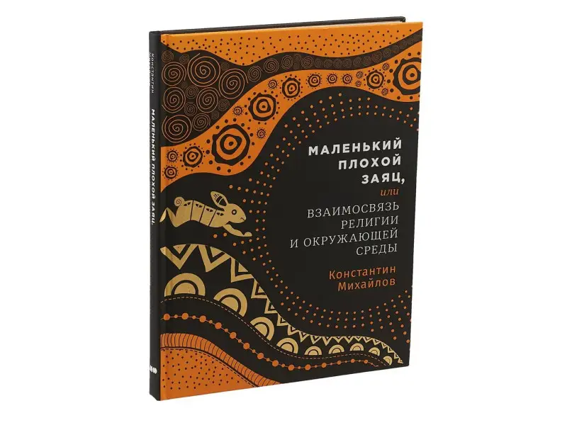 Михайлов Константин: Маленький плохой заяц, или Взаимосвязь религии и окружающей среды