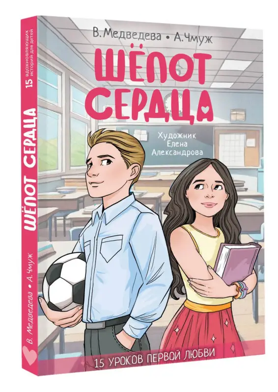 Медведева Вероника, Чмуж Александра: Шёпот сердца. 15 уроков первой любви