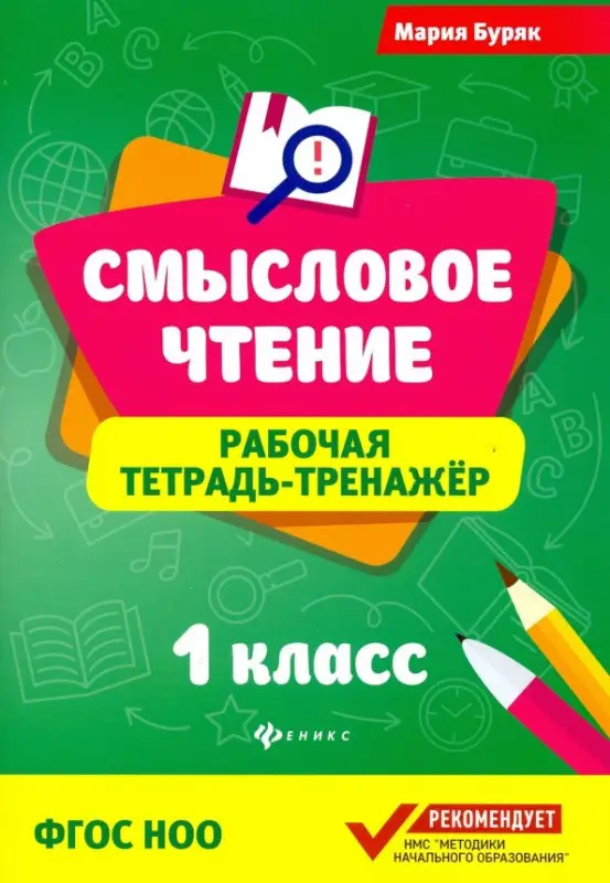 Мария Буряк: Смысловое чтение. 1 класс. Рабочая тетрадь-тренажер. ФГОС