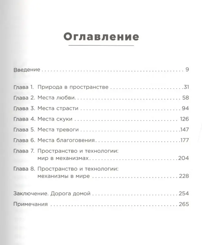 Эллард Колин: Среда обитания: Как архитектура влияет на наше поведение и самочувствие