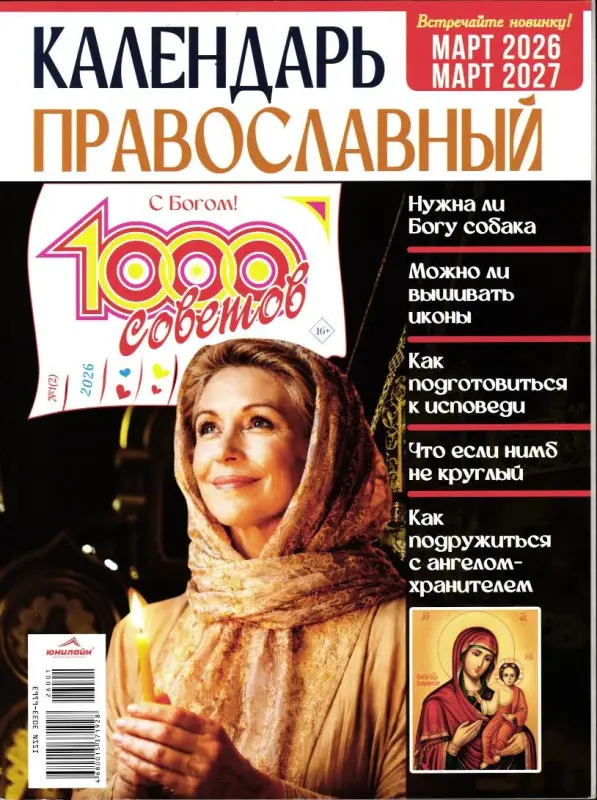 Православный Календарь март 2026-март 2027
