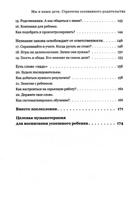 Мы и наши дети. Стратегия осознанного родительства