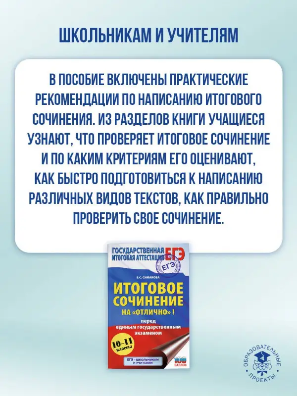 Уценка.Симакова Елена Святославовна: ЕГЭ. Итоговое сочинение на "отлично"! перед единым государственным экзаменом
