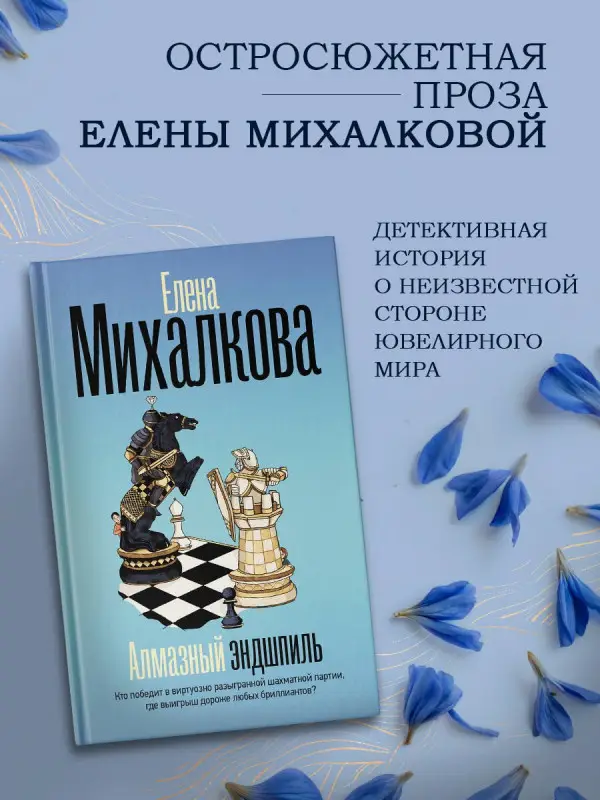 Уценка. Михалкова Елена Ивановна: Алмазный эндшпиль