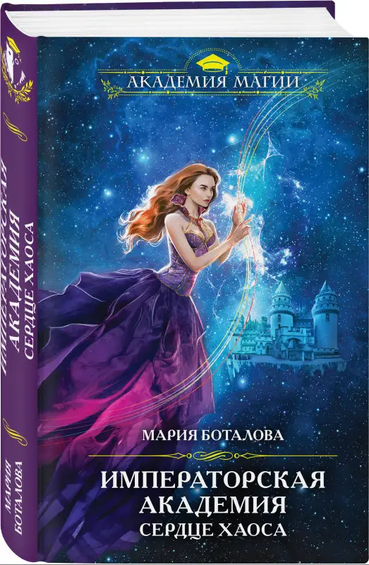 Уценка. Мария Боталова. Императорская академия. Сердце хаоса