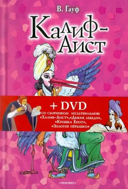 Калиф-Аист. Сказки + DVD со сборником  мультфильмов: Халиф-Аист Д.