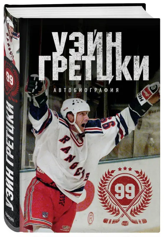 Уценка. Уэйн Гретцки: Уэйн Гретцки. 99. Автобиография
