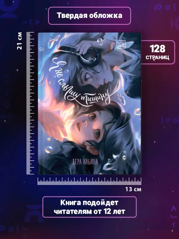 Ильина Вера Валерьевна: Я не слышу тишину