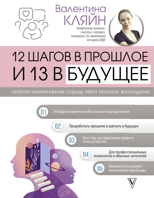 Кляйн Валентина Владимировна: 12 шагов в прошлое и 13 в будущее. Перепрограммирование судьбы через прошлые воплощения